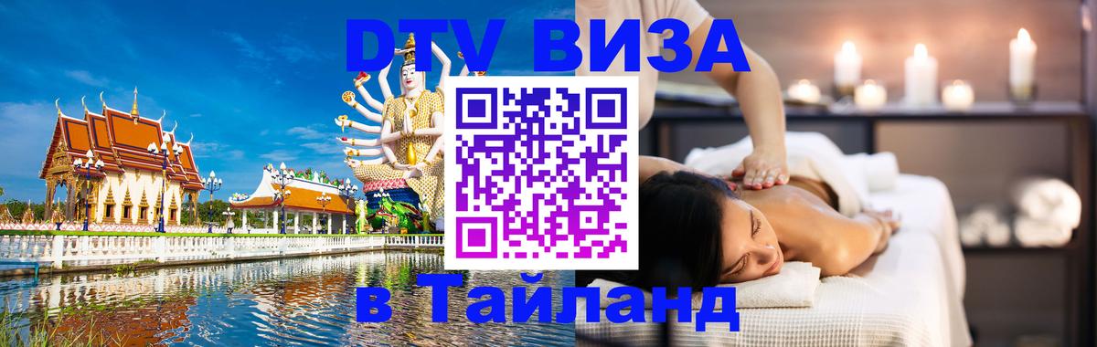 Оформить DTV визу в Тайланд 