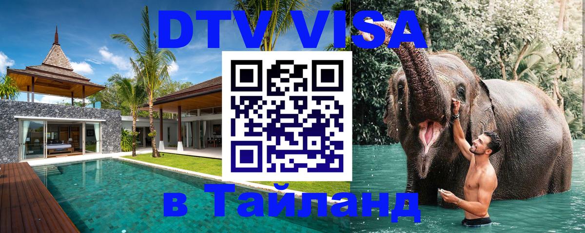 Долгосрочная виза DTV в Тайланд Якутск 